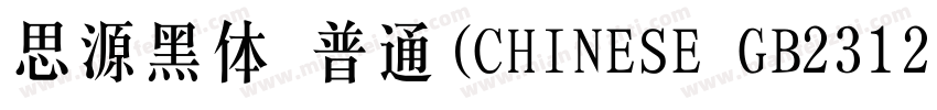 思源黑体 普通(CHINESE GB2312)字体转换